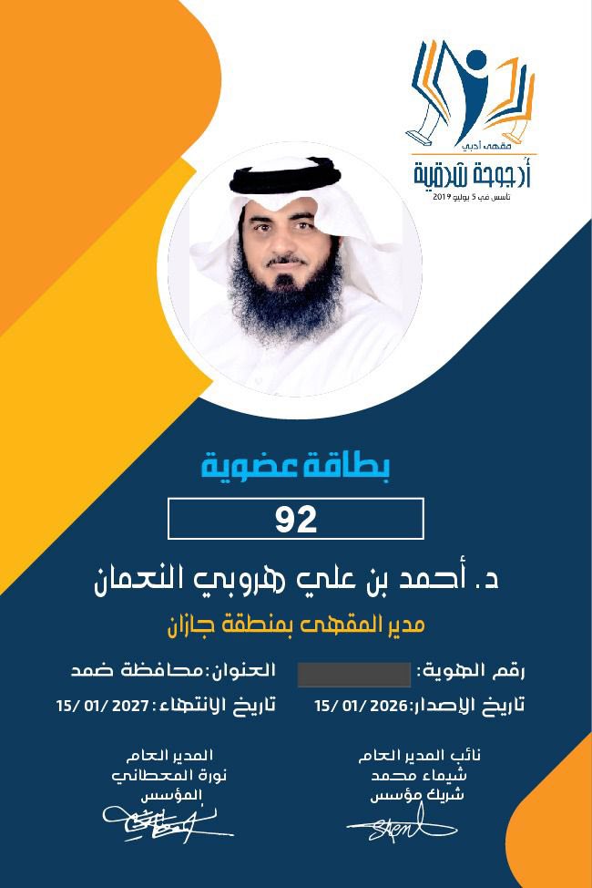 نبارك للدكتور / أحمد بن علي هروبي النعمان 

تعيينه مديرًا لمقهى #أرجوحة_شرقية 
بـ #منطقة_جازان 

نسأل الله أن يجعلها بداية خير للجميع..
تشرفنا بك د. أحمد كل التوفيق💐