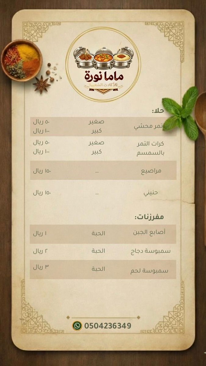 hai_nmar's tweet photo. #إعلان #دعم_اسرة_منتجة 
.
أوصي بشعبيات #ماما_نورة لما يقدمونه من أكل شعبي بجودة وطعم مميز 
خيار يستحق الدعم والتجربة.. https://t.co/SCJJ2jwfAI