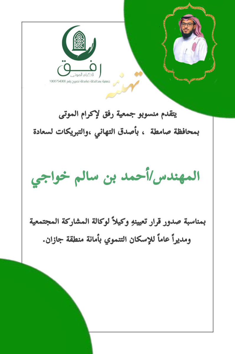 Rifq4300's tweet photo. يتقدم منسوبو جمعية رفق لإكرام الموتى بمحافظة صامطة  ، بأصدق التهاني والتبريكات لسعادة المهندس /أحمد بن سالم خواجي 
بمناسبة صدور قرار تعيينهِ وكيلاً لوكالة المشاركة المجتمعية ومديراً عاماً للإسكان التنموي بأمانة منطقة جازان. https://t.co/bd4Rr8P1xJ
