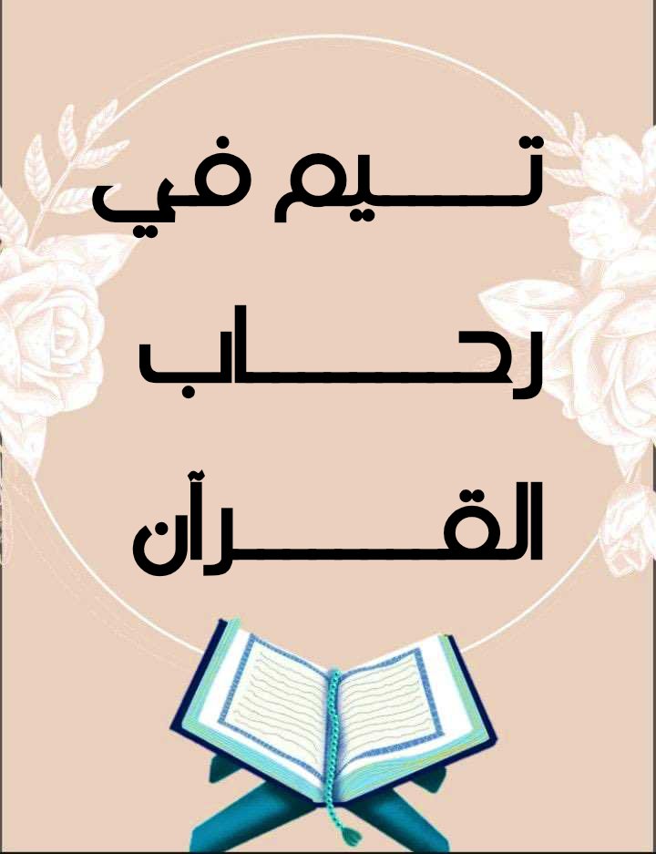 ✨تهنئة للفائزين أهل القرآن فى مسابقة اليوم 🏆 
✨تحت إدارة تـــــيم في رحــــٕاب القــــرآن✨

<a href="/Jomi123n/">✌🏻 🇪🇬 🇵🇸 𝐺𝑂𝑀𝐴</a> 
<a href="/karam_beder/">🦅Ķάŕάм🦅</a> 
<a href="/RamyFikry7/">🦅❤️Ramy Fikry</a> 
<a href="/aslan80386/">Tamer Aslan</a> 
<a href="/AhmedMoham70519/">🔥Ahmed Mohamed</a> 
<a href="/islam65588/">༺ßøŷkãᴳᵒᵈ</a> 
<a href="/MohAmme01417834/">محمد الحادى(اهلاوى وافتخر)</a> 
<a href="/Heshamroshdi/">هشام رشدي 🇵🇸</a> 
<a href="/elbadry66295178/">🦅ممدوح البدرى 🦅</a> 
<a href="/bassamzid/">بسام زيد</a> 
<a href="/AboMostafa19e/">👹👹البشمترجم 7 👹👹</a>
بورِكتم خيرُ صُحبة  🤲