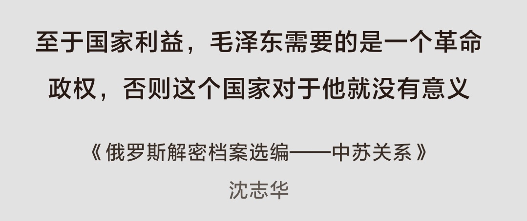 lunaliao130790's tweet photo. “至于国家利益，毛泽东需要的是一个革命政权，否则这个国家对于他就没有意义。”
在理解毛的意图上，沈志华比高华和宋永毅水平高多了（没有说宋配和他俩比的意思😅）以前读中苏史的时候还嫌弃沈水平不行，看了一年多文革狗屎作品后发现他被衬托的挺好😇 https://t.co/0JoJ6FU2YH