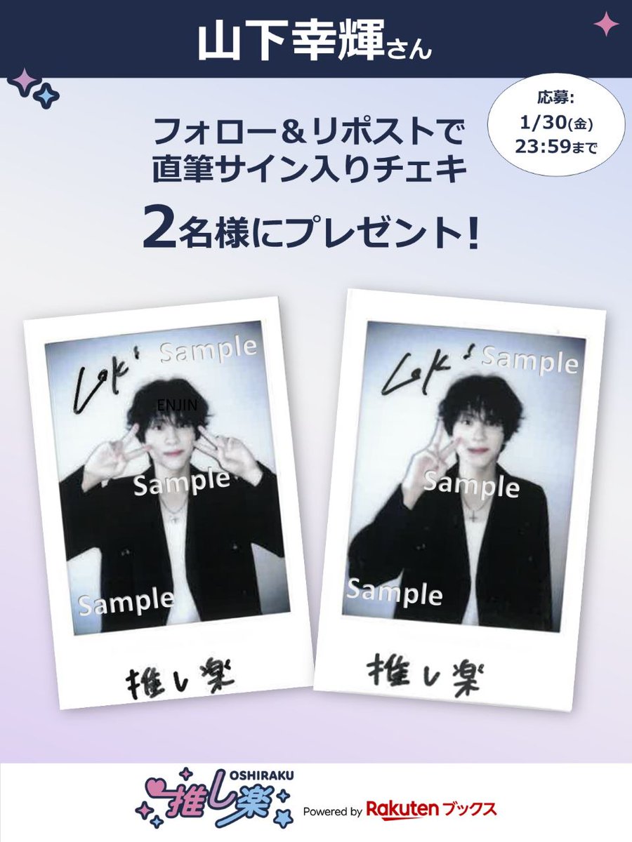 推し楽 キャンペーン📮 #山下幸輝 さんのチェキが2名様に当たる