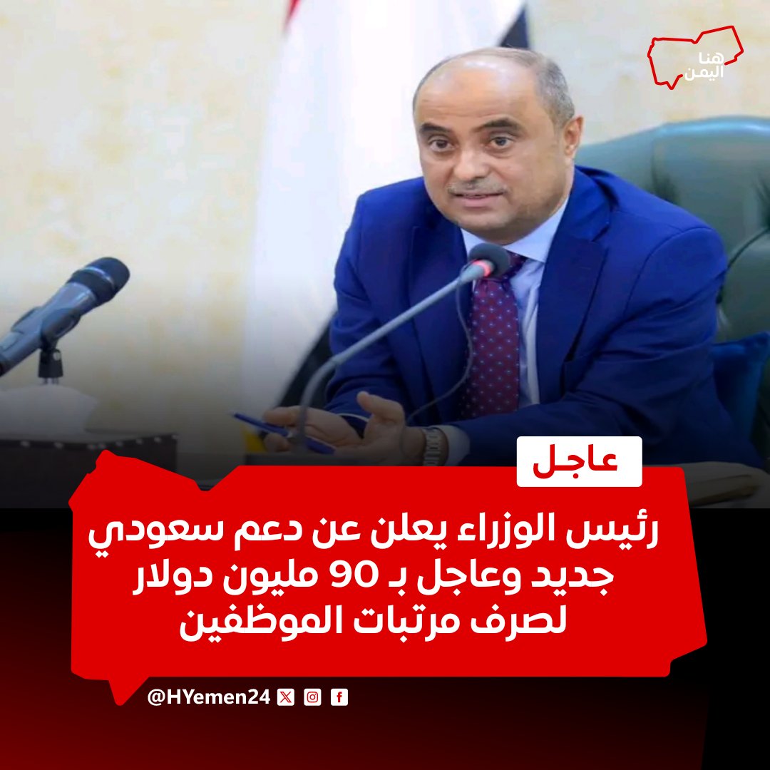 #رئيس الوزراء يعلن عن دعم #سعودي جديد وعاجل بـ 90 مليون دولار لصرف #مرتبات الموظفين

#هنا_اليمن