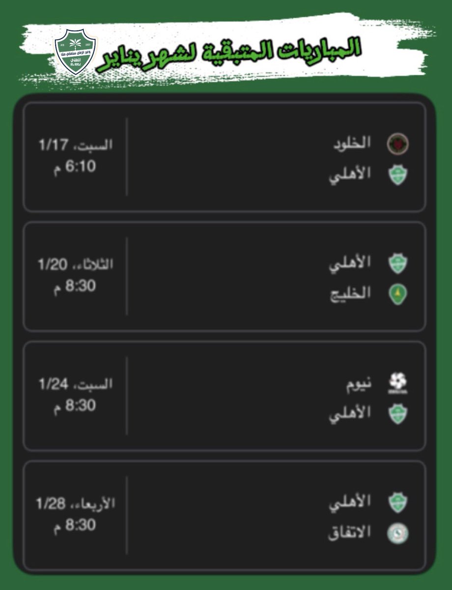 #الاهلي جدولة المباريات المتبقية لشهر #يناير و شهر #فبراير  2026م

🚨 جماهير #الاتحاد #النصر #الهلال زعلانين على جدولتهم …🤷🏻‍♂️‼️
______________________
✈️ #الهلال_الاهلي دوري 
يوم الاثنين ٢ فبراير ٢٠٢٦

🏠 #الاهلي_الحزم  دوري 
يوم الخميس 5 فبراير ٢٠٢٦

✈️#الوحدة_الاهلي نخبة 
يوم