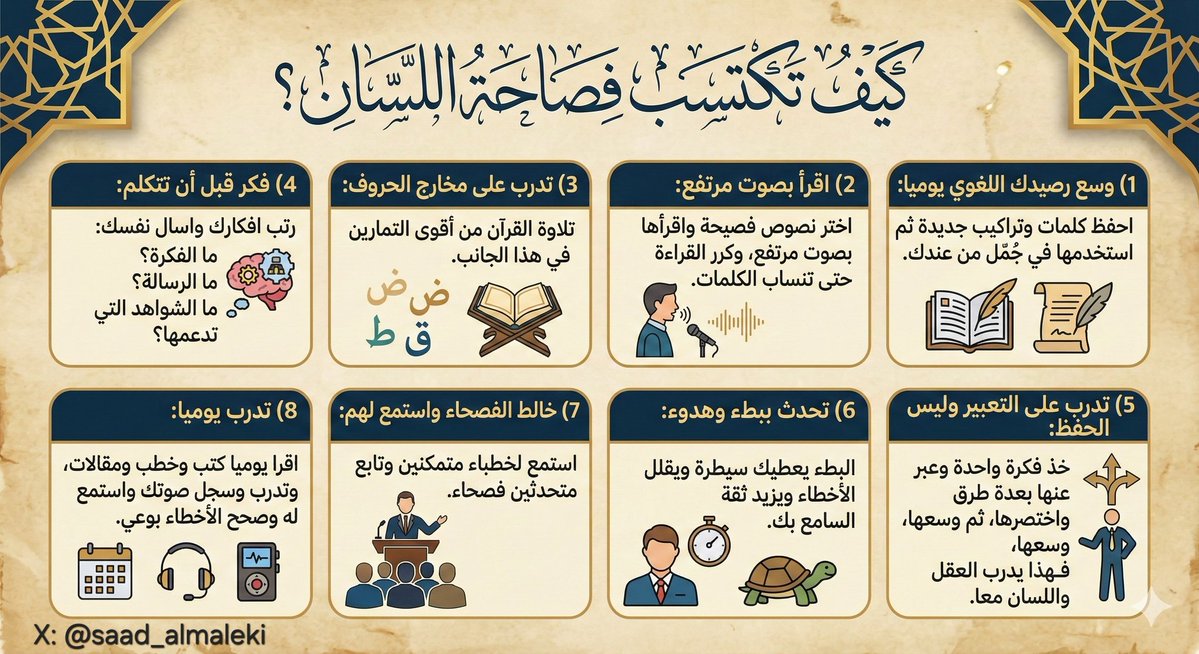 كيف تصبح فصيح اللسان؟

7 دروس تنقلك لمستوى عالي من الفصاحة والبيان:

1) وسع رصيدك اللغوي يوميا:
- الفصاحة تبدأ من المفردات.
- اقرأ يوميا (مقالات، كتب، خطب) واحفظ كلمات وتراكيب جديدة ثم استخدمها في جُمل من عندك. - لا يمكن للعقل أن ينطق بما لا يملك.

2) اقرأ بصوت مرتفع:
- القراءة