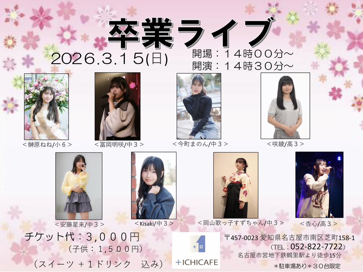 ✨#卒業ライブ✨ 2026.03.15(日) #ICHICAFE START 14:30～ #榊原ねね