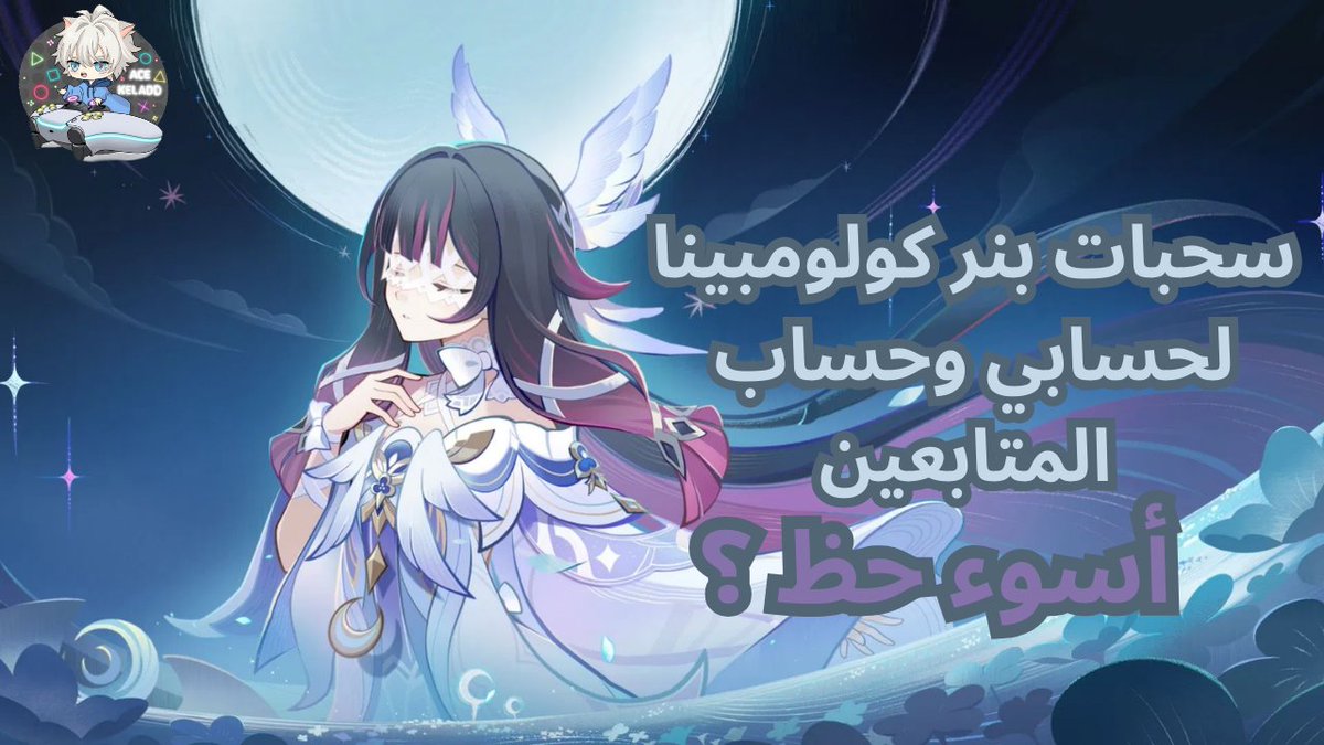 سحوبات كولومبينا 🔥🎲
حسابي وحسابات المتابعين… الحظ كان قاسي مع البعض 😭
مين فاز ومين تحطم؟ شوفوا المقطع 👀💥

youtu.be/V-DefEfjLXs

#GenshinImpact #Columbina #قينشن_امباكت #Gacha