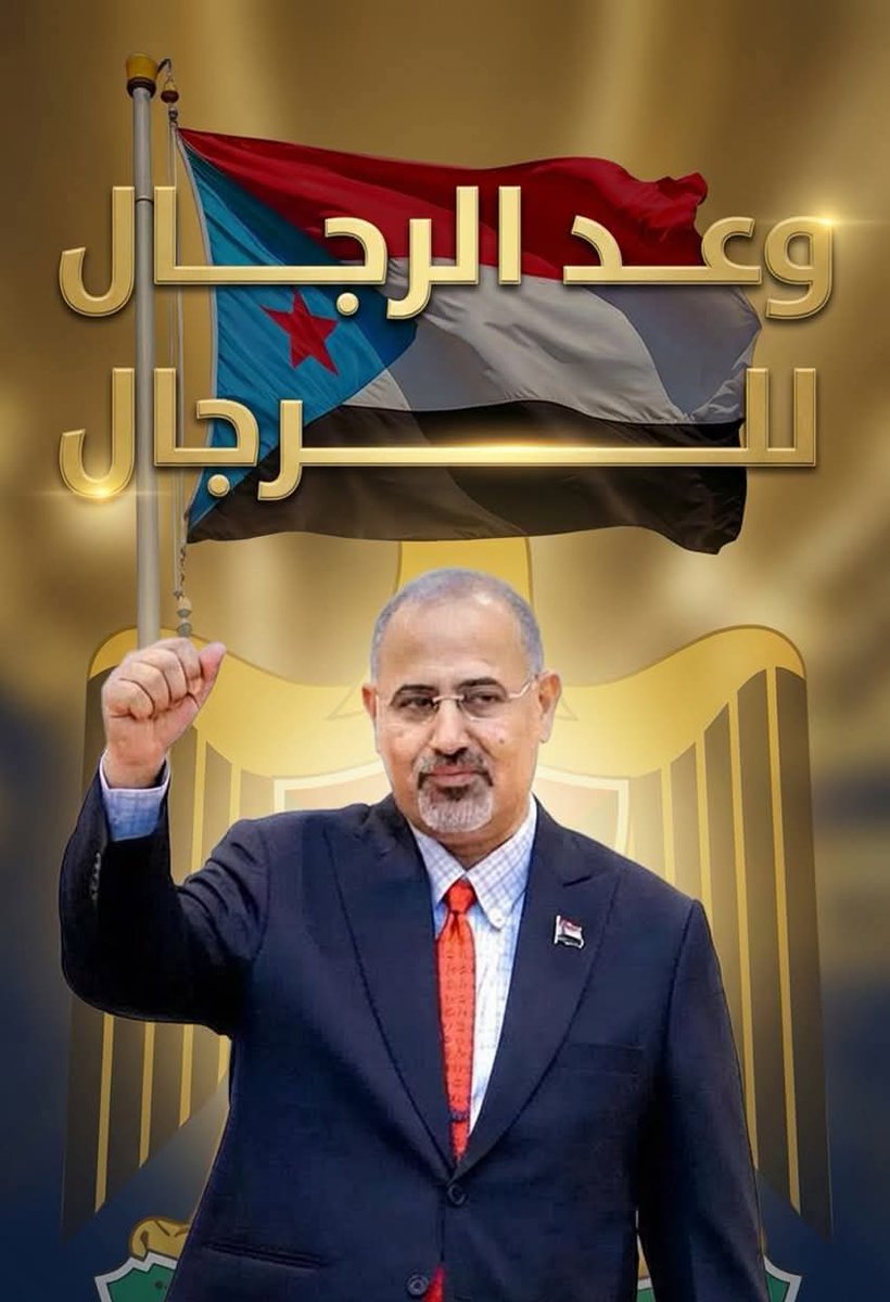 raid202012's tweet image. حان الوقت لقلب الطاوله يا سياده الرئيس ✌️✌️
#دعوه_الرئيس_الزبيدي_للاحتشاد