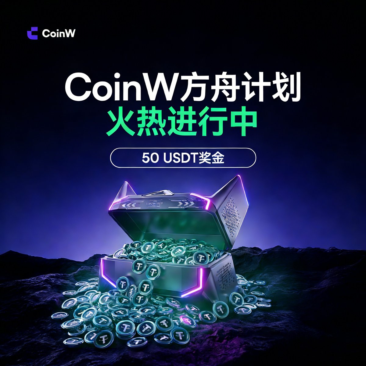 【CoinW方舟计划】特别福利来啦！

🎁 有机会轻松赢取 50 USDT！

参与方式 👇
1️⃣ 点击链接：coinw.com/zh_CN/module/c…
2️⃣ 回答：哪个加密货币可享5折购买？
3️⃣ 评论留下答案+UID

⏰抓紧参与，祝好运！