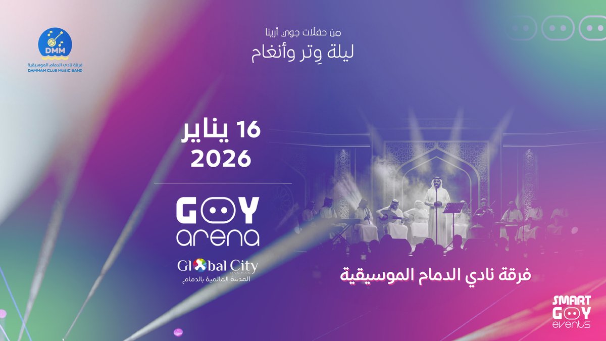 “ليلة وِتر وأنغام”
أمسية تُحاكي الذائقة الموسيقية الأصيلة، نستضيف فيها فرقة نادي الدمام الموسيقية في رحلة من الألحان والإيقاعات العربية على مسرح #جوي_أرينا في #المدينة_العالمية بالدمام.

عيشوا لحظات من الموسيقى الحقيقية.

#سمارت_جوي
#بدينا_وزانَت