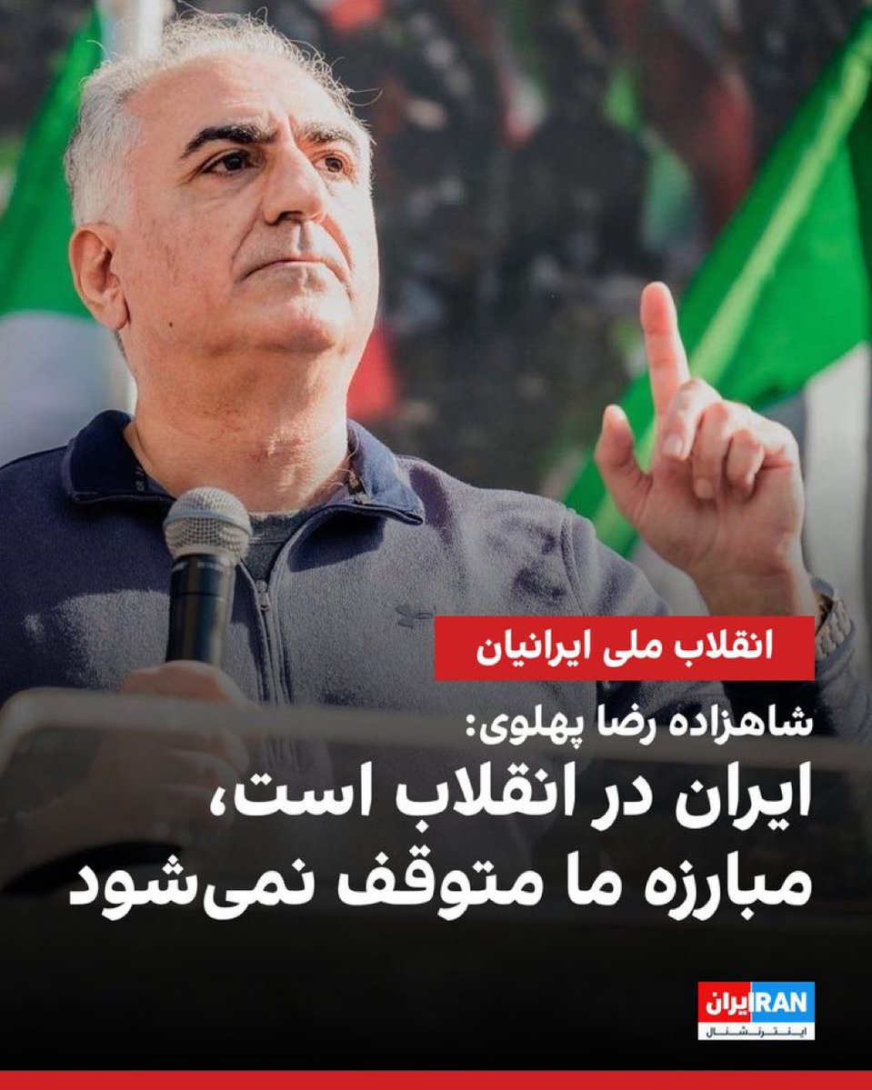 درود به رضا شاه دوم که 
همچنان مقاوم و قوی 🙏🌹❤️
دقیقا همینطور است 
این انقلاب ادامه دارد
#جاويدشاه‌ 
#KingRezaPahlavi