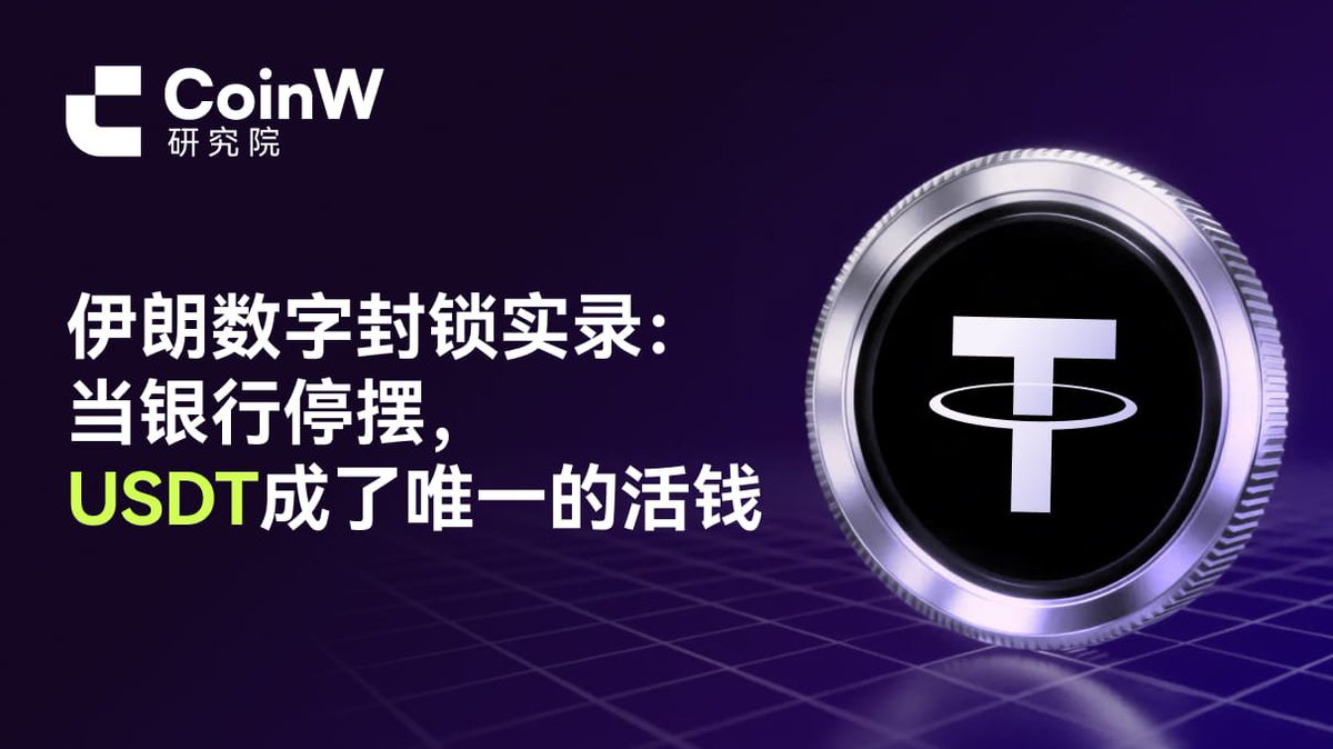 伊朗数字封锁实录：当银行停摆，USDT成了唯一的活钱美元兑伊朗里亚尔汇率在自由市场中跌至历史低位，伊朗货币危机呈加深态势。  CoinW研究院将带你一起分析：https://t.co/2oRzeeq1lx