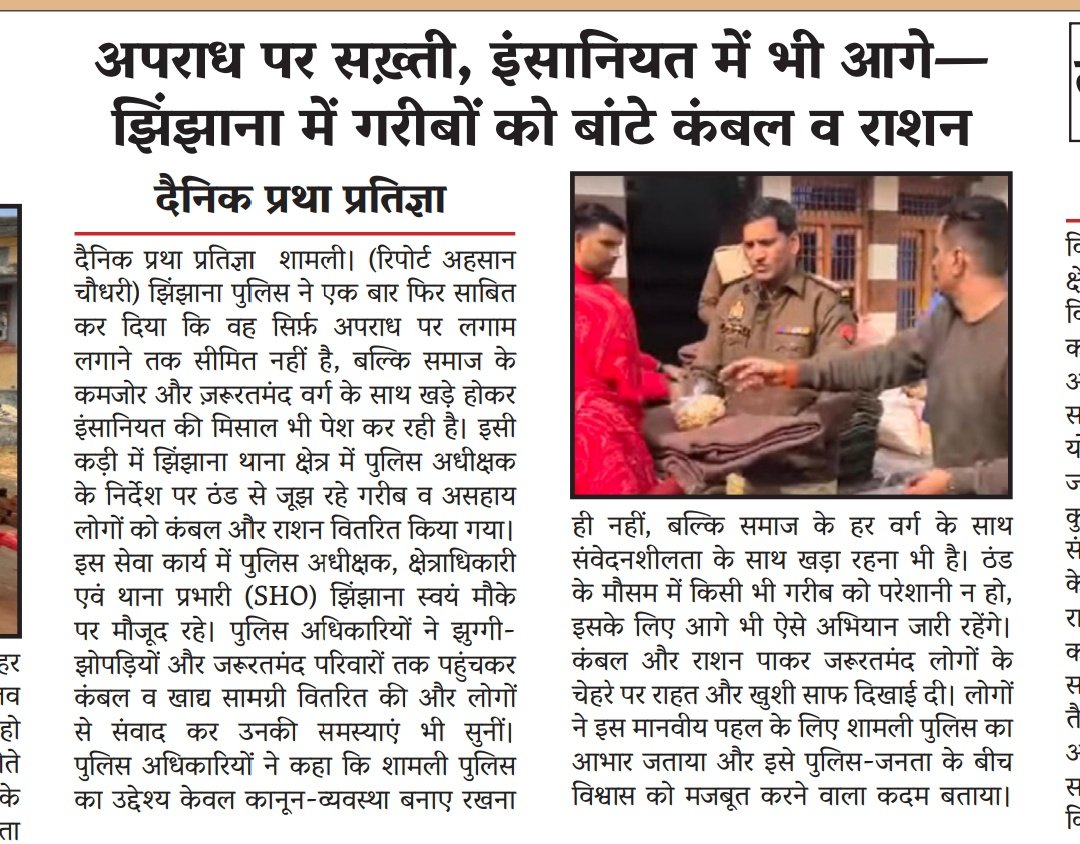 शामली पुलिस का दोहरा एक्शन मॉडल! 🚔

झिंझाना में एसपी के निर्देश पर क्षेत्राधिकारी व SHO वीरेंद्र कसाना की मौजूदगी में गरीब व जरूरतमंदों को कंबल व राशन वितरित किया गया।
अपराध पर सख़्ती, इंसानियत में मिसाल।
<a href="/PoliceShamli/">Shamli police</a> <a href="/Uppolice/">UP POLICE</a>