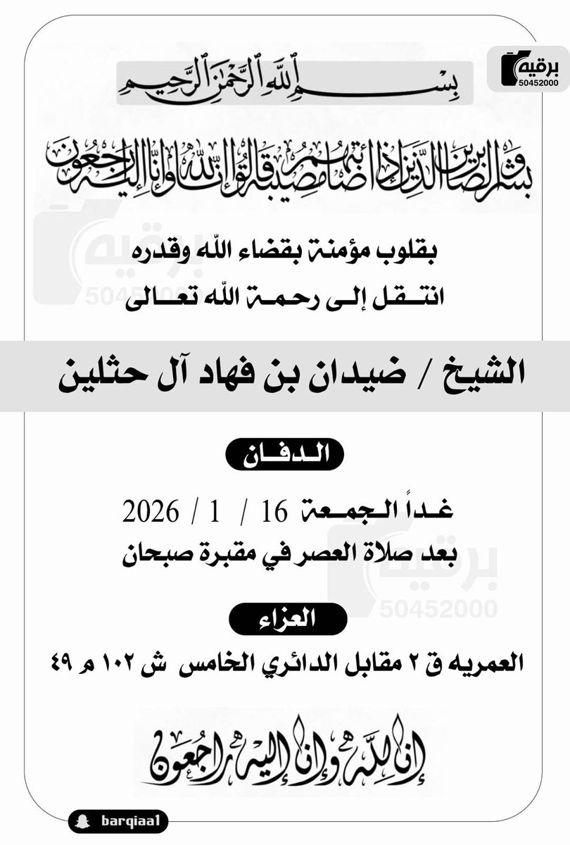 RakanAlHethlain's tweet photo. بقلوب مؤمنة بقضاء الله وقدره
انتقل الى رحمة الله تعالى 
جدي واخوي

ضيدان فهاد آل حثلين
 ضيدان فوران ضيدان آل حثلين
والدفان غدا الجمعه 
مقبرة صبحان بعد صلاة العصر
إنا لله وإنا إليه راجعون https://t.co/bg1G4wUFkk