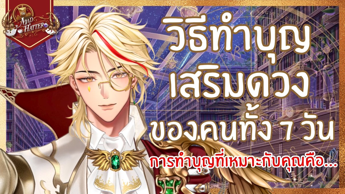 ปีใหม่แล้ว ทำบุญเสริมดวง แก้กรรม เพิ่มความปังและเสริมมงคลให้ชีวิตกันครับ
┈┈┈┈┈┈
🔴LIVE : [สายมูรู้ยัง] วิธีทำบุญเสริมดวงของคนทั้ง 7 วัน
📅DATE : FRI 16/1/2026
⏰START: 20.00 GMT+7
┈┈┈┈┈┈
#MadHatter_Moment
#VtuberTH 

Waiting Room : youtube.com/watch?v=Y14_ri…