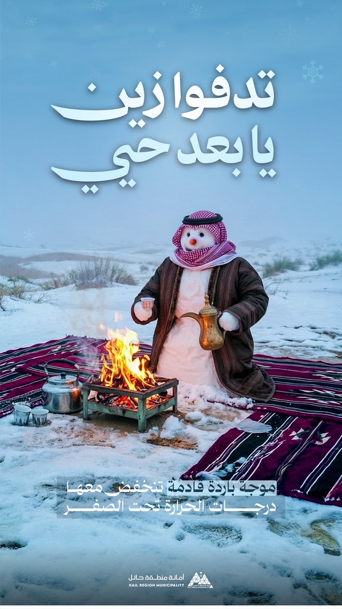 • #شتاء_حائل

البسوا زين يا بعد حيي ☃️❄️🧊

🚨 بداية الإنذار
يوم الجمعة الساعة 1 ص 

🚨نهاية الإنذار 
يوم الجمعة الساعة 8 ص 

📸 | #حائل_الأجمل • #أمانة_منطقة_حائل