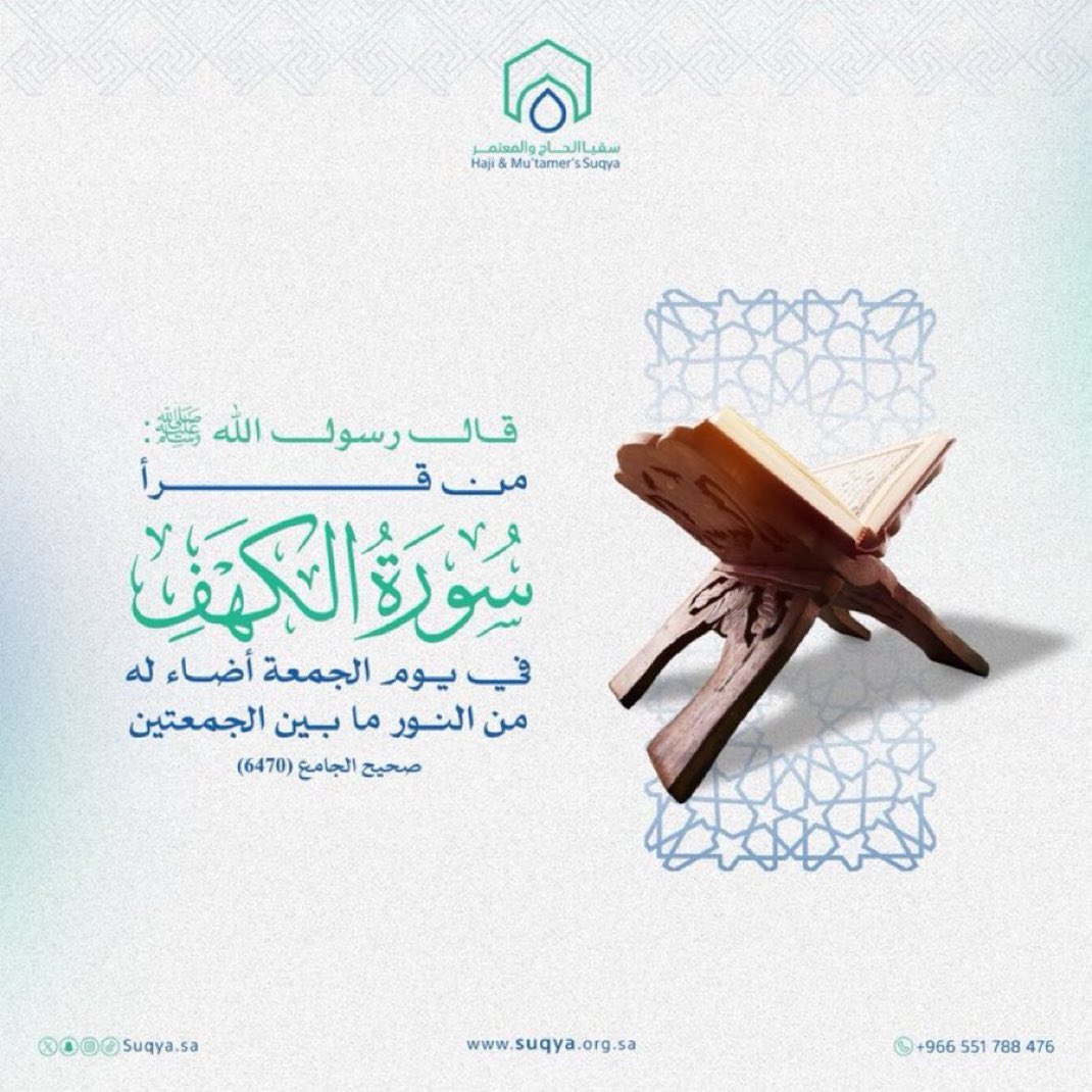 suqyasa's tweet photo. (إِنَّ اللَه وَمَلائِكتهُ يُصَلُّونَ على النَبِي يا أَيهَا الَذِينَ آمَنوا صَلُوا عَلَيْه وَسَلِموا تَسْلِيمًا).

#سقيا_الحاج_والمعتمر
#الجمعة #ليلة_ويوم_الجمعة https://t.co/B4rEwlIZUZ