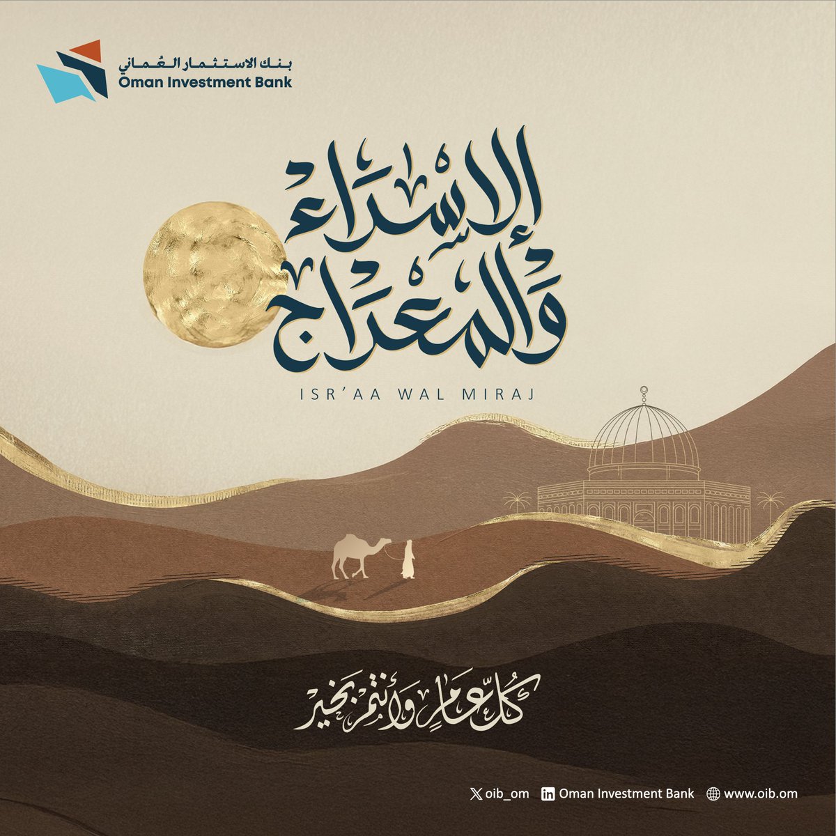 Oman Investment Bank extends warm wishes on the Islamic occasion of Israa' wal Mi‘raj. May this significant moment bring blessings and prosperity to all.

#OmanInvestmentBank #IsraAndMiraj #IslamicOccasion
