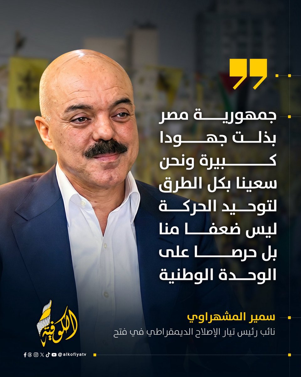 نائب رئيس تيار الإصلاح الديمقراطي في حركة فتح سمير المشهراوي: جمهورية مصر بذلت جهودا كبيرة ونحن سعينا بكل الطرق لتوحيد الحركة ليس ضعفا منا بل حرصا على الوحدة الوطنية