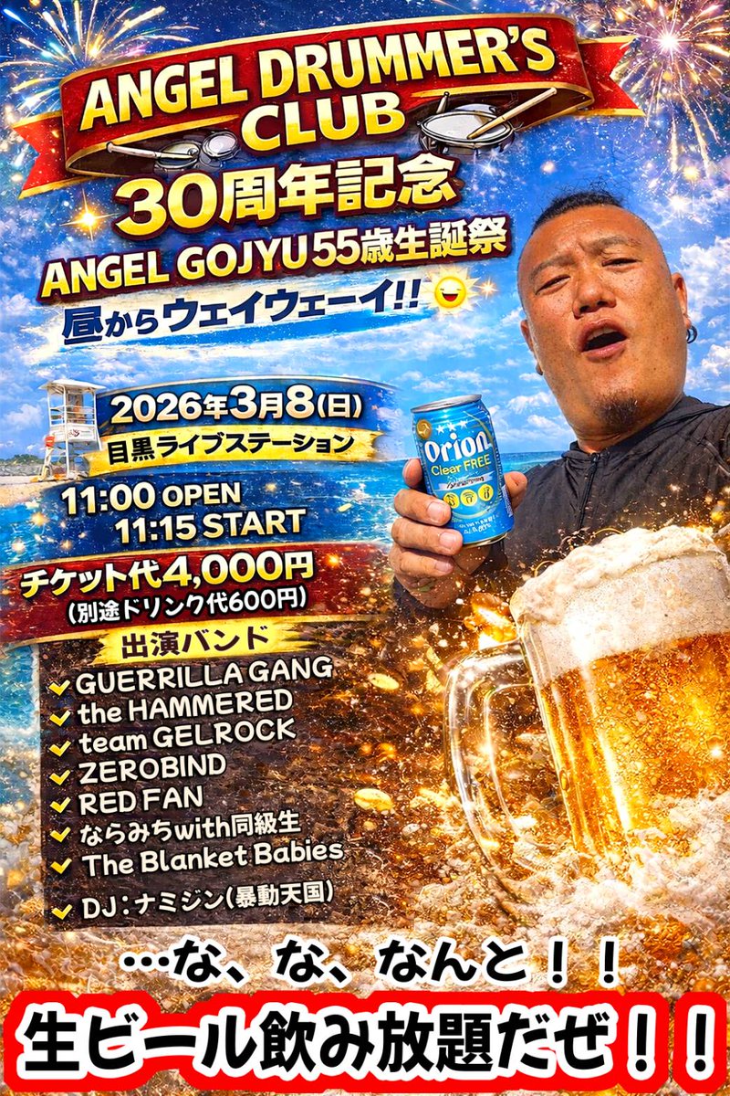 NaramichiwithD's tweet image. ANGEL DRUMMER'S CLUB30周年記念 &amp;amp; ANGEL GOJYU 55歳生誕祭

【昼からウェイウェーイ！！】

 2026年3月8日(日)目黒LIVE STATION
11:00 OPEN / 11:15 START

Ticket：4000円+D

りょーこの師匠の生誕祭に参戦します！
箱をいっぱいにして盛大にお祝いしたいです！