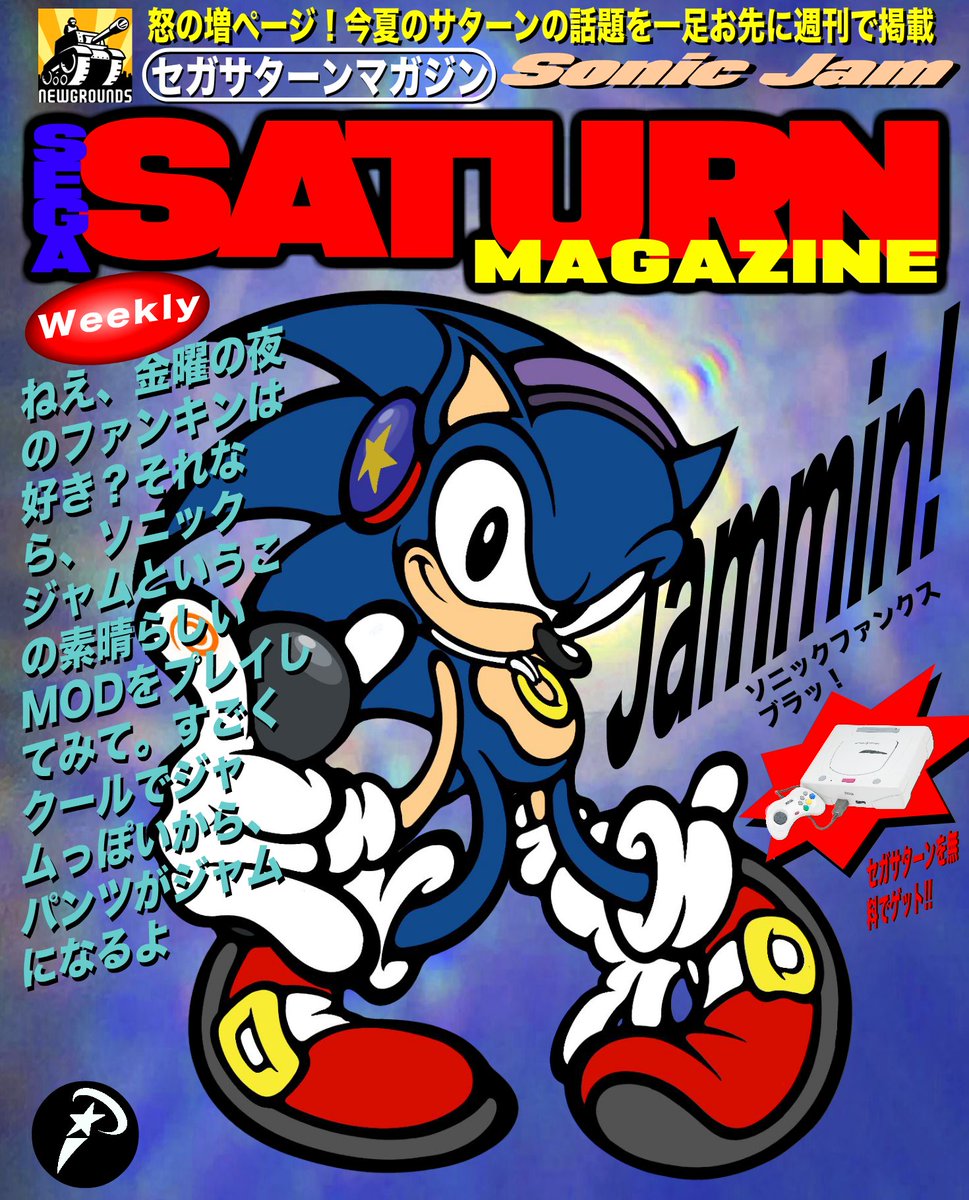 2thpaste3's tweet image. SEGA SATURN JAPANESE MAGAZINE ISSUE #NG: FNF SONIC JAM

PLAY THE MOD WHEN IT RELEASES!!!

#FNF #SonicJam @iScreamTeam_Dev