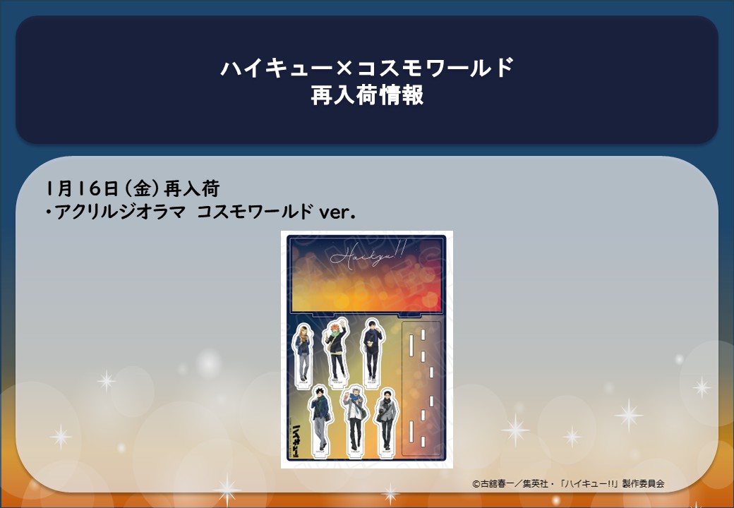 ハイキュー コスモワールド まとめ売り ハイキュー!!×よこはまコスモ