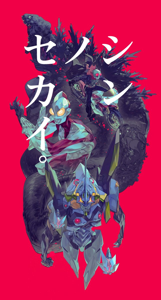 _inaki__'s tweet image. シンノセカイ。　#エヴァ30 #仮面ライダー #ゴジラ #ウルトラマン