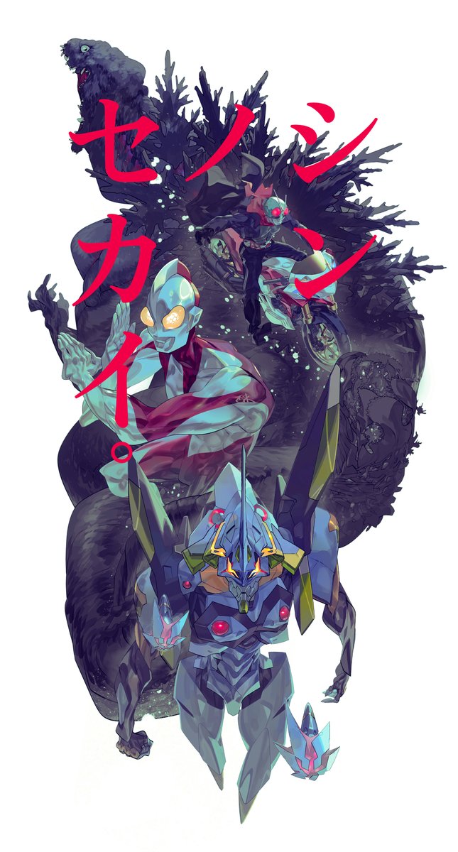 _inaki__'s tweet image. シンノセカイ。　#エヴァ30 #仮面ライダー #ゴジラ #ウルトラマン
