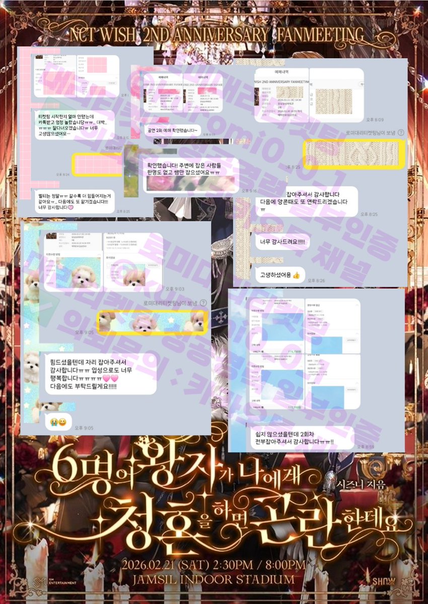 로미대리 2026 NCT WISH 2ND ANNIVERSARY FANMEETING 〈6명의 왕자가 나에게 청혼을 하면 곤란한데요〉  선예매 #대리티켓팅 성공경력 & 성공후기 일부 ✴️ 예약자 전원 성공 멜론티켓 대리티켓팅 엔시티 위시 드림 팬미팅 팬콘 엔위시 위즈니