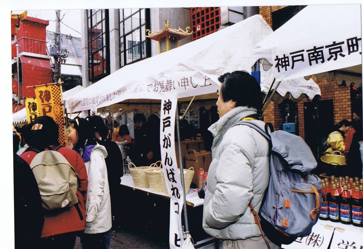 震災直後の南京町。あれから31年です。