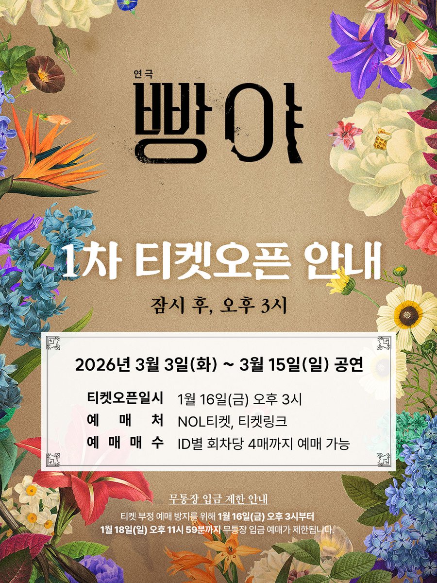 [#빵야] 1차 티켓 오픈 안내🖋

잠시 후, 오후 3시

✔️ 오픈 회차 | 3월 3일(화) - 3월 15일(일)
✔️ 예매처 | NOL티켓  티켓링크

- 
연극 <빵야>
2026.03.03-05.24
두산아트센터 연강홀
#연극 #빵야 #1차티켓오픈