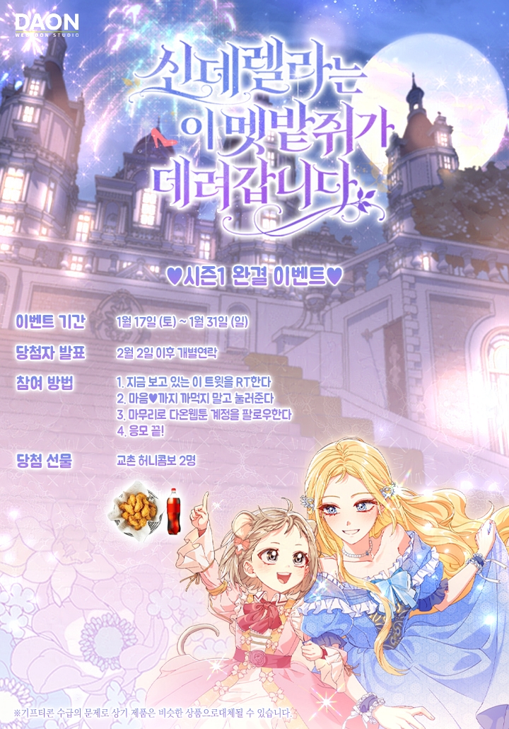 🎉<신데렐라는 이 멧밭쥐가 데려갑니다> 시즌 1 완결 이벤트🎉

안녕하세요, 독자님들.
<신데렐라는 이 멧밭쥐가 데려갑니다> 시즌 1이 마무리 되었습니다!

지금까지 지켜봐주신 독자님들께 감사드리며,
시즌 완결 이벤트에도 많은 관심부탁드립니다! 

추후 돌아올 시즌 2도 많은 사랑