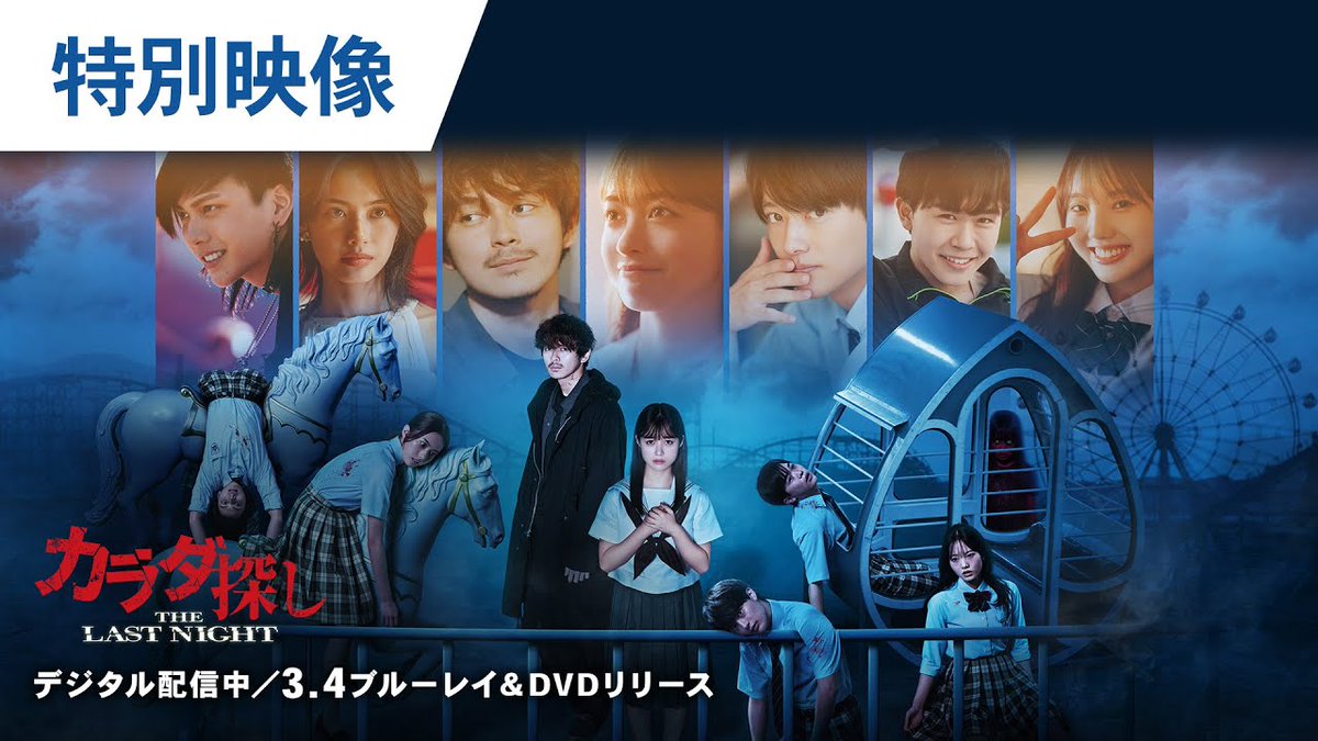 映画『カラダ探し』公式 (@karadasagashi_m) / Posts / X