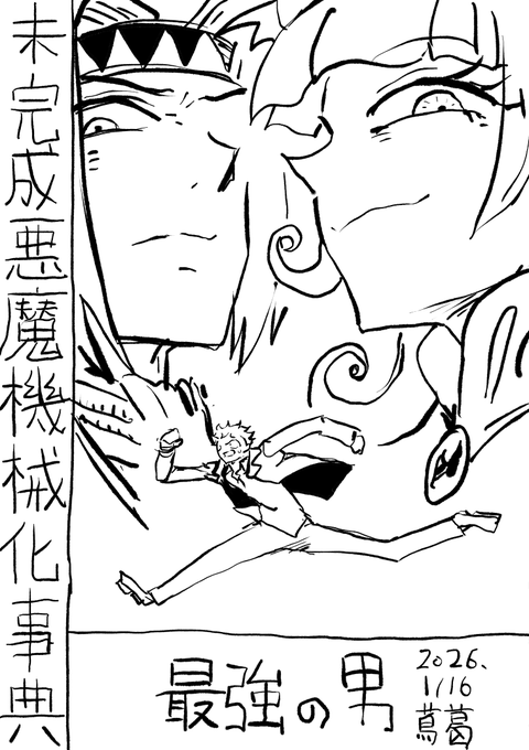 未完成悪魔機械化事典 最強の男 - カクヨム https://t.co/C6Q7VdSuvv 

短編です。完結してます。 