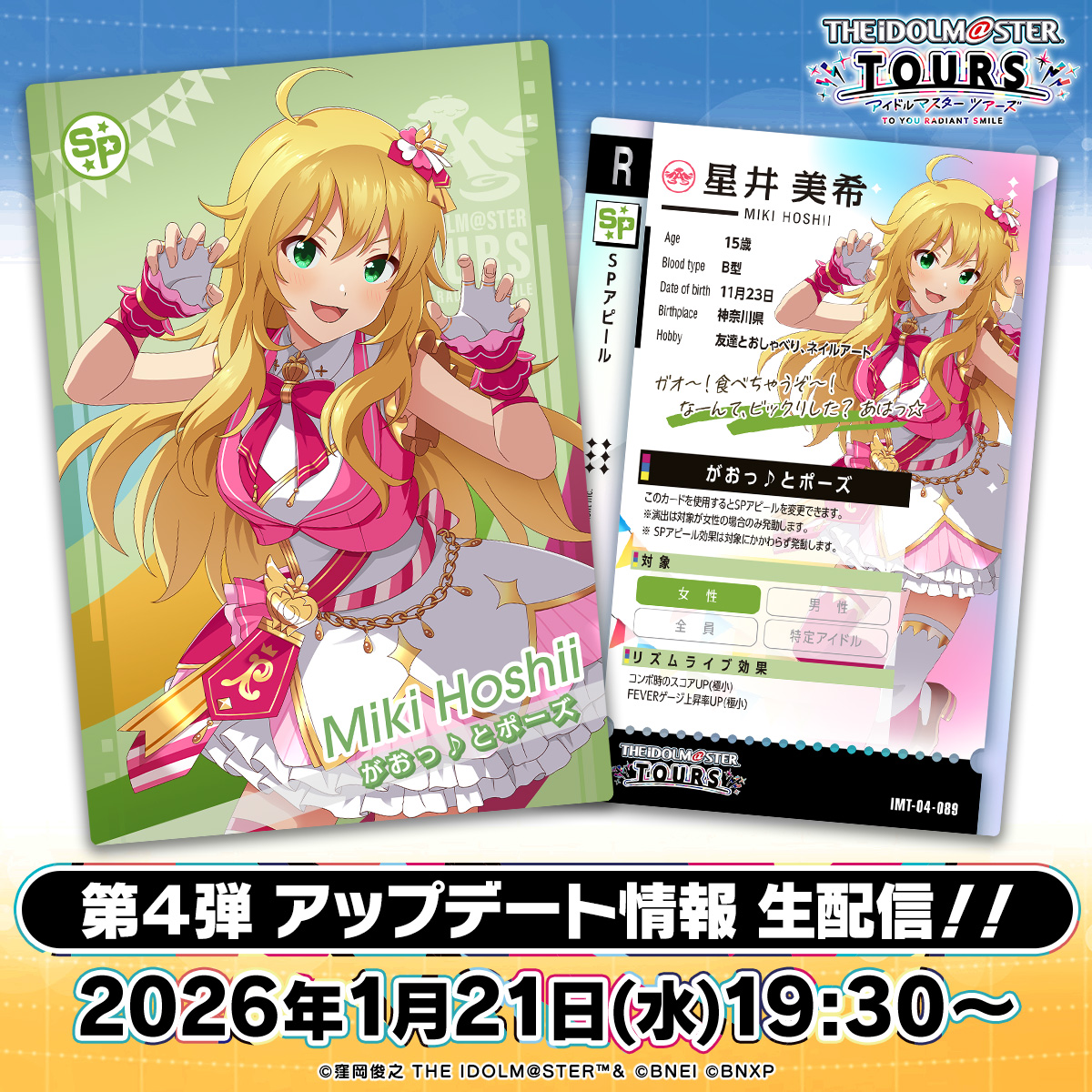 ⚡第4弾アップデート情報生配信⚡ 📢【1月21日(水) 19:30～20:30】にて