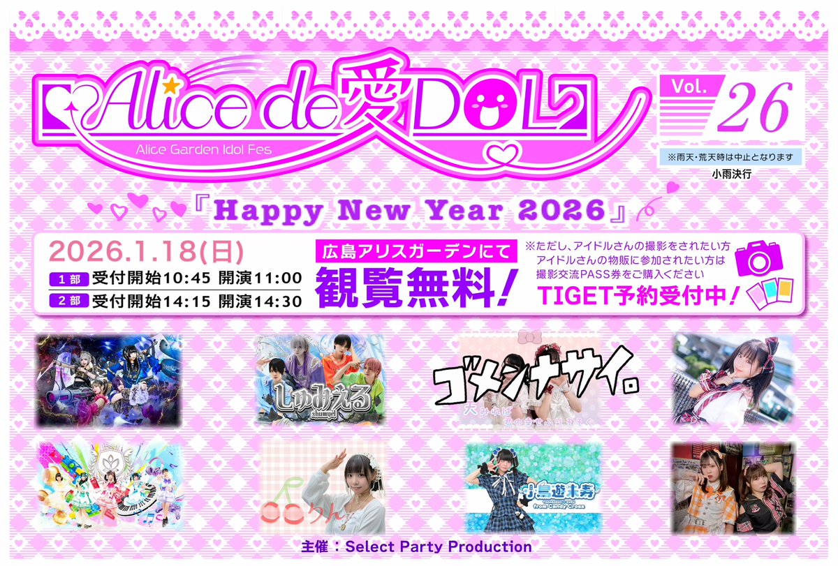 SelectPartyPro's tweet image. 今週末1/18(日)ですが出演者変更
になり新しいタイムテーブルです。
(天みれがお休みになった為)
直前の変更申し訳ありません。
今西ゆうたさん、田島綾夏さんが
追加出演です！
受付、開演時間に変更はありません。
今のところ天気は良さそうなので
開催予定です。
2026年１発目！楽しみましょう😊