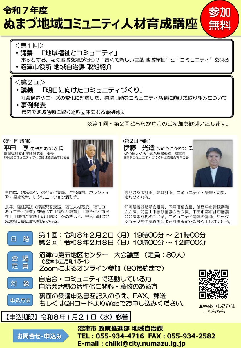 ぬまづ地域コミュニティ人材育成講座 参加募集中！】 持続可能な活気