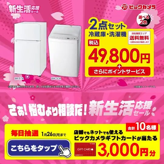 さぁ！悩むより相談だ！ 新生活応援セール? 冷蔵庫・洗濯機の2点 