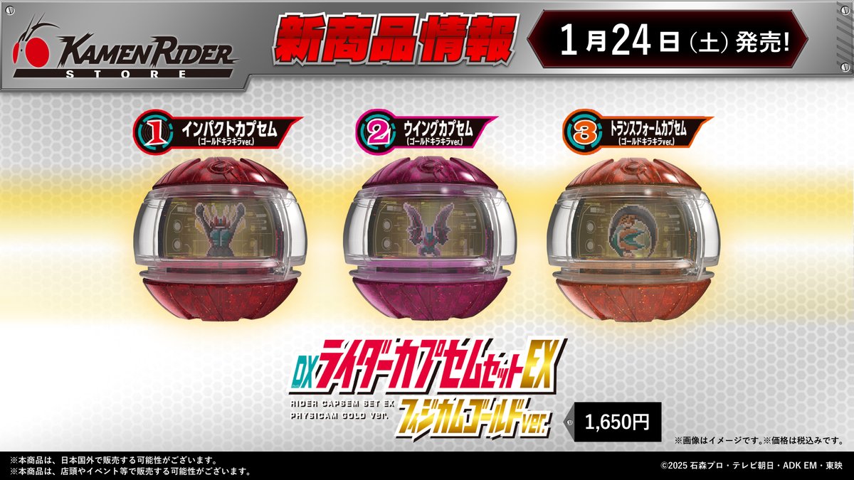 仮面ライダーストア 新商品情報】 2026年1月24日（土）より 「DX
