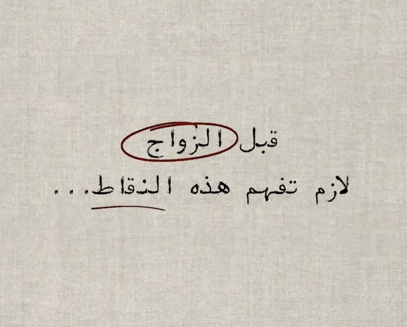 قبل " الزواج "  
من المهم جداً تفهم هذه النقاط جيداً ..