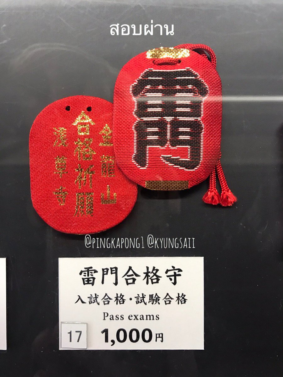 Pingkapong1's tweet photo. ⛩พร้อมส่ง เครื่องรางวัดอาซากุสะ ญป

📚การเรียน ช่วยให้เรียนเข้าใจขึ้น
♡ ราคา 300฿

📝สอบผ่าน เน้นทางด้านการสอบต่างๆช่วยให้สอบผ่าน ได้คะแนนดี
♡ ราคา 680฿ 
(เนื่องจากทางวัดขึ้นราคาโหดมาก)

📮ส่งฟรีทุกชิ้น📮

#เครื่องรางญี่ปุ่นpingkapong1
#เครื่องรางญี่ปุ่น #เครื่องราง https://t.co/hsV0z7cVsM