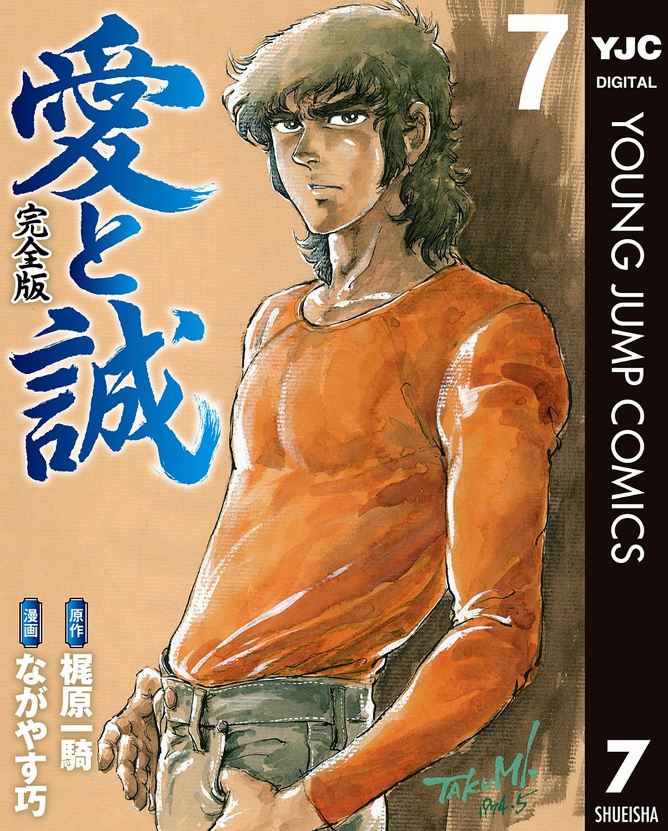 お知らせ】 ☆原作梶原一騎×漫画ながやす巧☆ 昭和の最高傑作『愛と誠