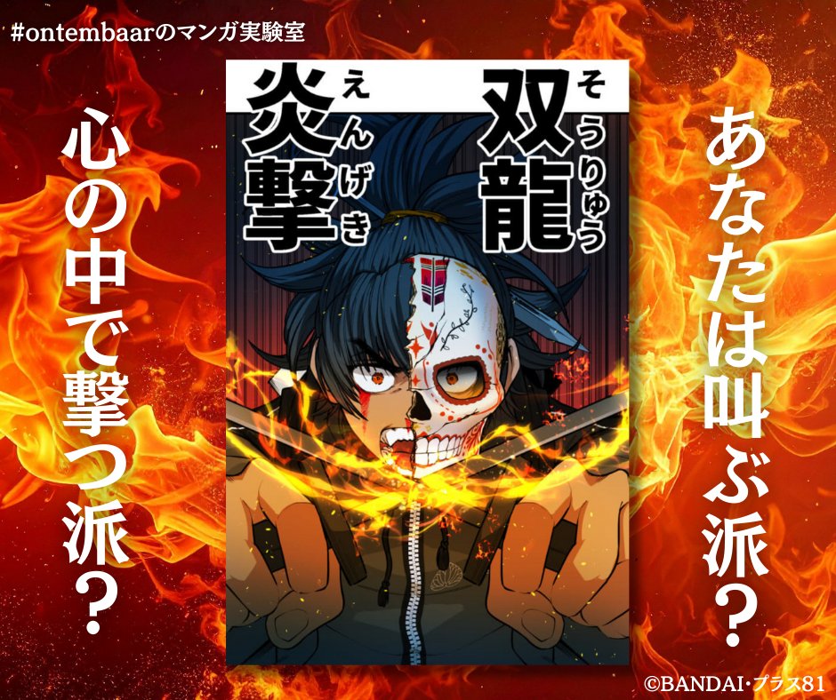 今日はヒーローの日。必殺技は“声に出した時の気持ちよさ”も大事。あなたは叫ぶ派？心の中で撃つ派？「双龍炎撃」どっちでいく？ #ontembaarのマンガ実験室

太陽の烙印
-忍者バトルロイヤル 巨悪を滅し救国に殉ずる！
第５話まで公開中
manga.line.me/product/period…