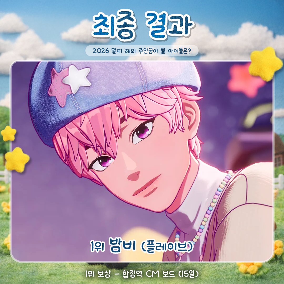 🆕 2026 말띠 해의 주인공 아이돌은 누구?! 🐎
🥇 1위 #밤비 #플레이브 축하합니다!

🎁 합정역 CM 보드 (15일)
🗓️ 2026년 2월10일 ~ 2월24일 

1월 18일 까지 광고 디자인 모집 중💕
#플리 여러분들의 많은 참여 부탁드립니다!

❤광고 가이드 보기 
myloveidol.onelink.me/krQS/aqm3cdta