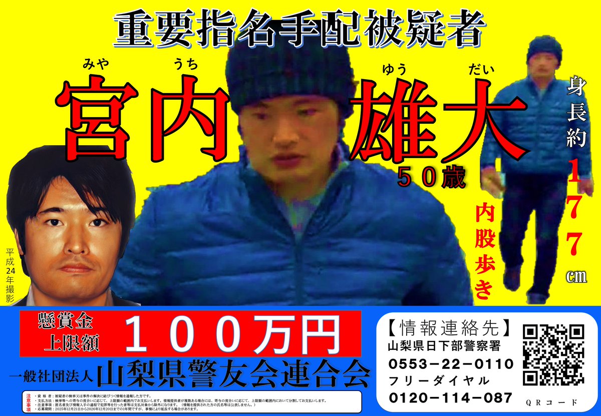 YamanashiPolice's tweet photo. 【重要指名手配】
平成25年2月、山梨市内で発生した強盗致傷事件▶全国指名手配中の「宮内雄大」の検挙、事件解決に結び付く情報の提供者には、山梨県警友会連合会から懸賞金（上限額100万円）が支払われます▶県警ＹｏｕＴｕｂｅには、宮内雄大に関する動画を掲載しています◀ https://t.co/3n8EsCdtz7