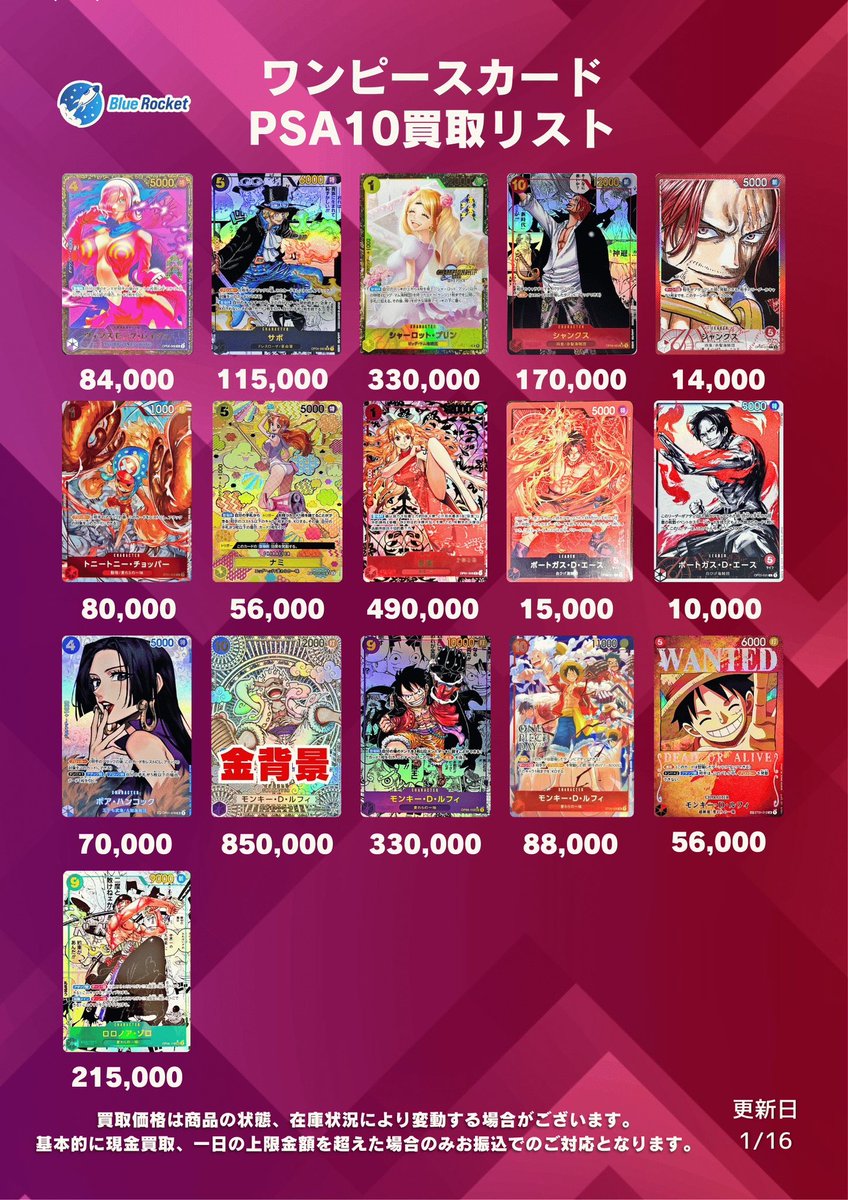 🚀 ブルロケ買取表 🚀】 本日のPSA10ワンピース買取リストです！ お