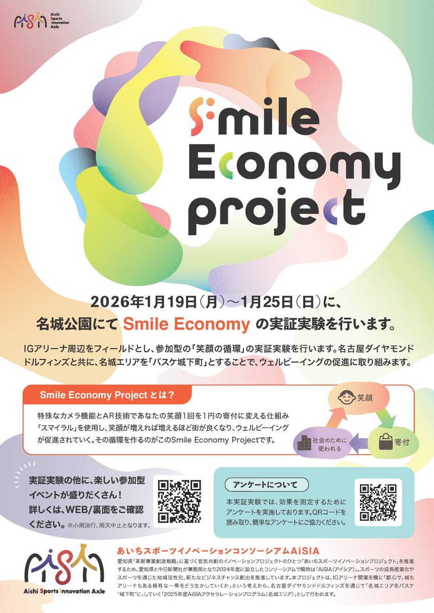 IGアリーナ・名城エリア 「笑顔検知」の実証実験 ～Smile Economy