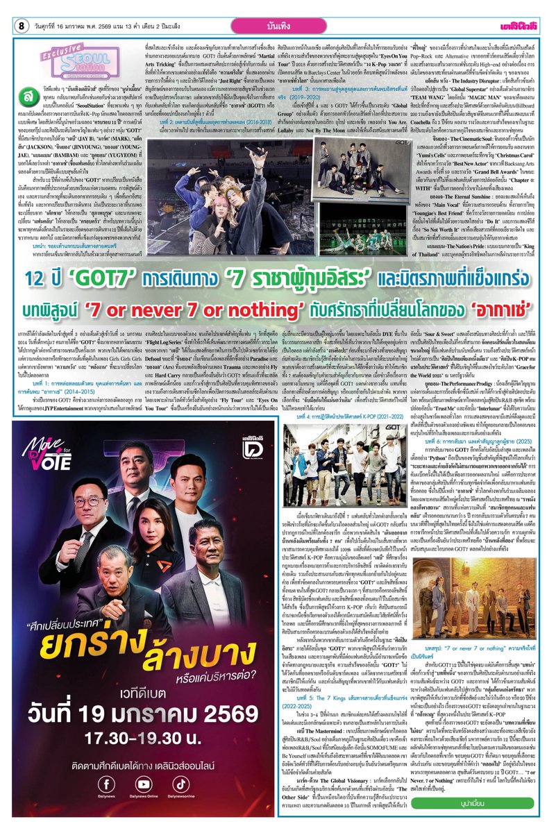 #SeoulStation : 12 ปี 'GOT7' การเดินทาง '7 ราชาผู้กุมอิสระ' และมิตรภาพที่แข็งแกร่ง บทพิสูจน์ '7 or never 7 or nothing' กับศรัทธาที่เปลี่ยนโลกของ 'อากาเซ่' 🐥💚
.
ฝากแฟนๆ ติดตามหนังสือพิมพ์ #เดลินิวส์ ฉบับวันศุกร์ที่ 16 ม.ค. 69 ด้วยนะคะ 💖
.
GOT7 12TH ANNIVERSARY