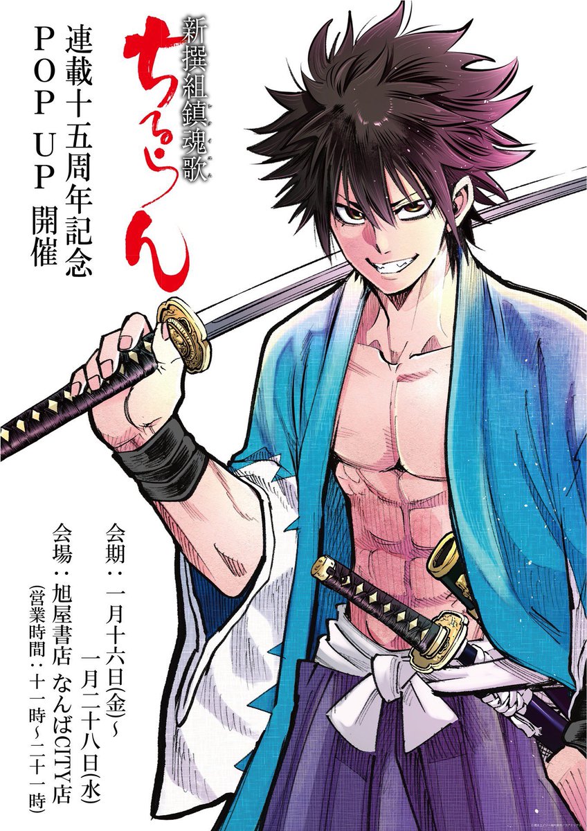 ちるらん 新撰組鎮魂歌』 連載15周年記念 POP UP 大阪開催！ 本日より