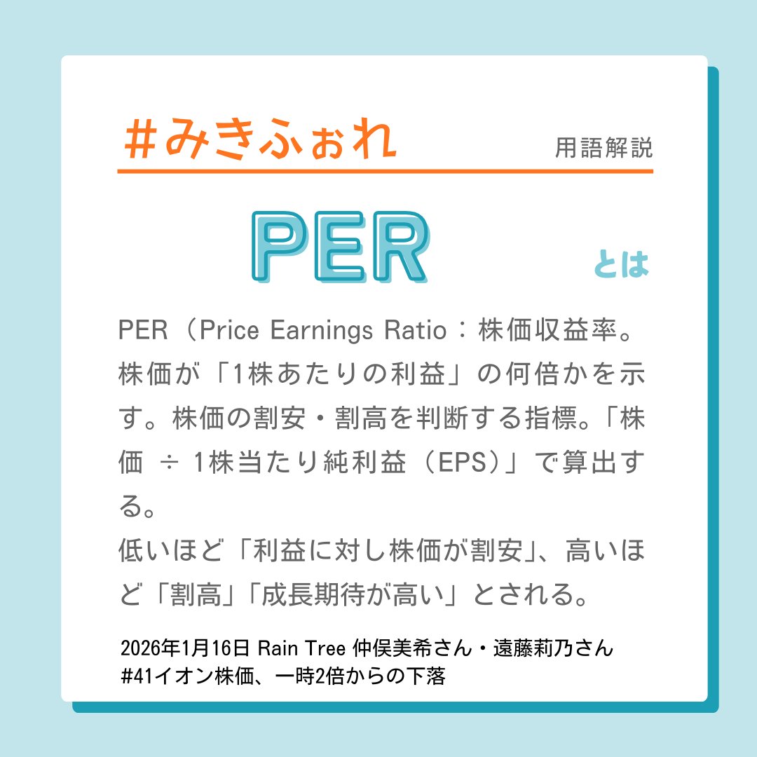 RainTree #仲俣美希 さんの『ニュースフォレスト』 （通称 #みきふぉれ） 今晩放送の予習📑 PER（株価収益率）とROE（自己資本利益率）。２つのキーワードを押さえておきましょう！  サブパーソナリティ #遠藤莉乃 さん🍓 1月16日㊎18:45～19:00 OA https://t.co/VWPPaM4jTj